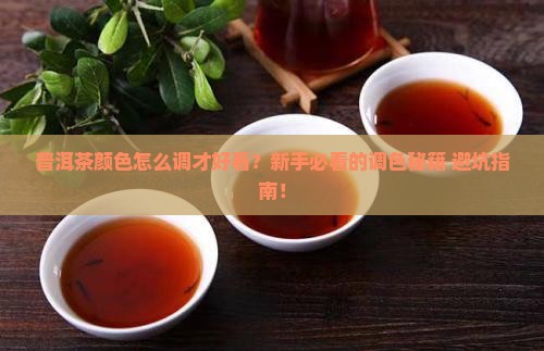 普洱茶的颜色怎么调的好看