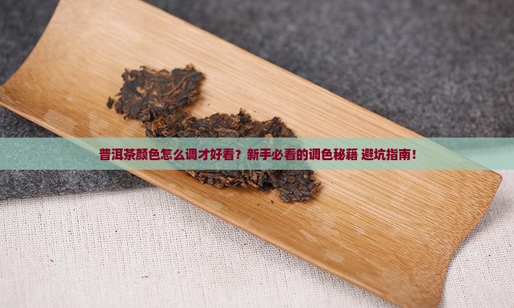 普洱茶的颜色怎么调的好看