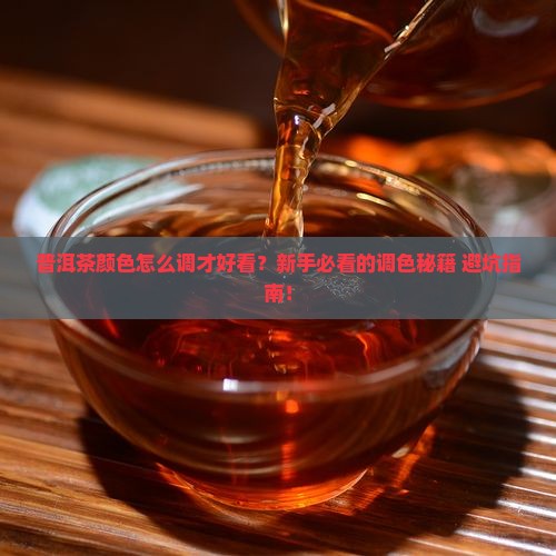 普洱茶的颜色怎么调的好看