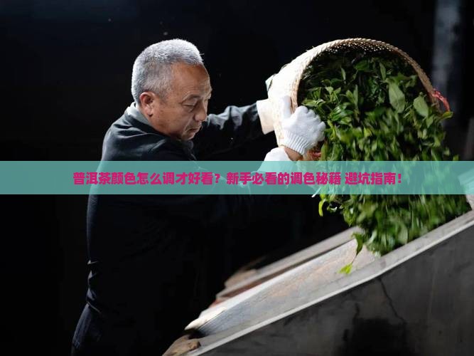 普洱茶的颜色怎么调的好看