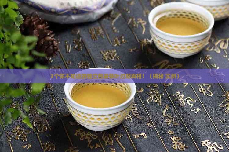独立包装的茶叶会过期吗