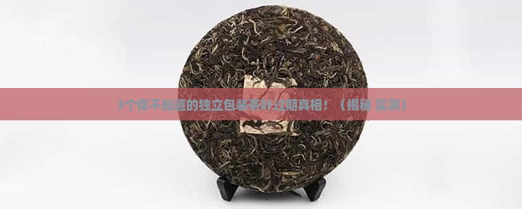 独立包装的茶叶会过期吗