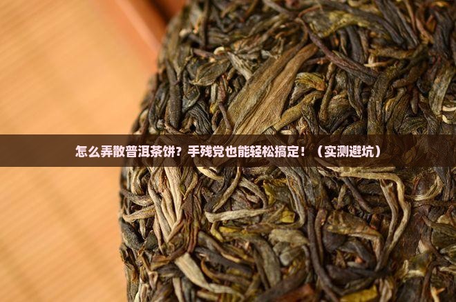 怎么弄散普洱茶饼