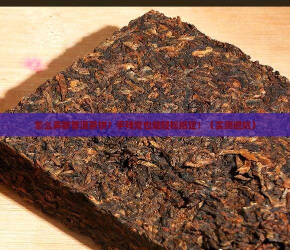 怎么弄散普洱茶饼
