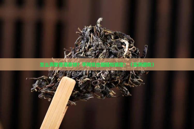 怎么弄散普洱茶饼