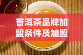 普洱茶品牌如何加盟的