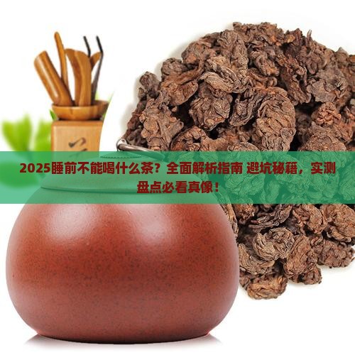 睡前不能喝什么茶