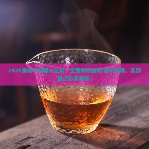 睡前不能喝什么茶