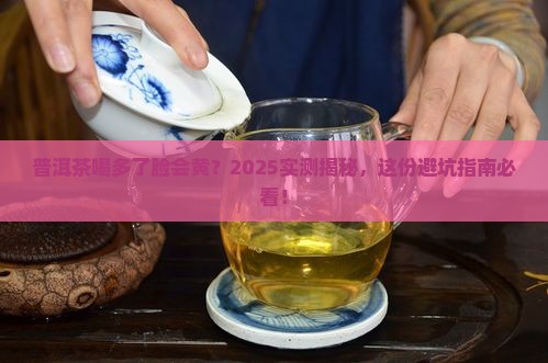 普洱茶喝了脸黄吗