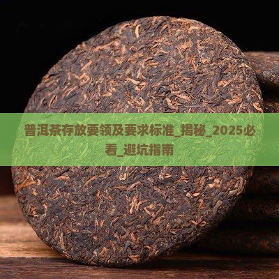 普洱茶存放要领及要求标准