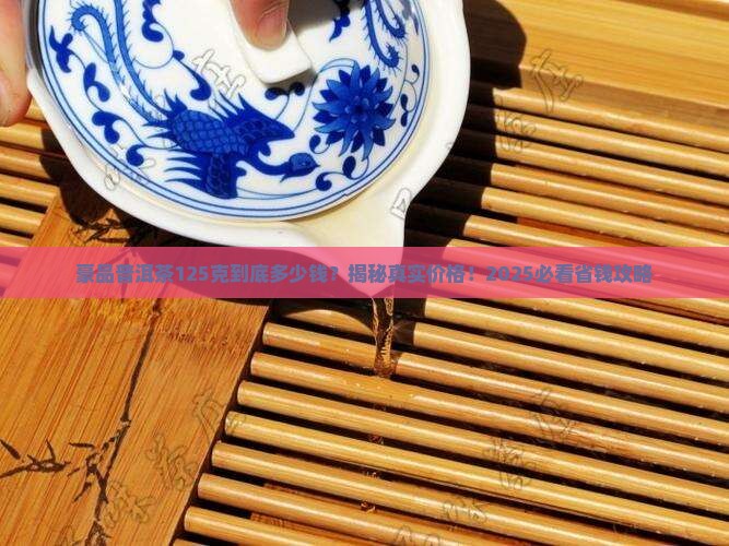 豪品普洱茶125克多少钱