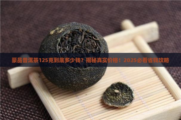 豪品普洱茶125克多少钱