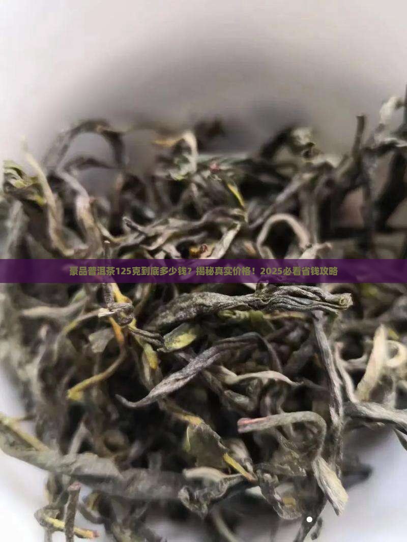 豪品普洱茶125克多少钱