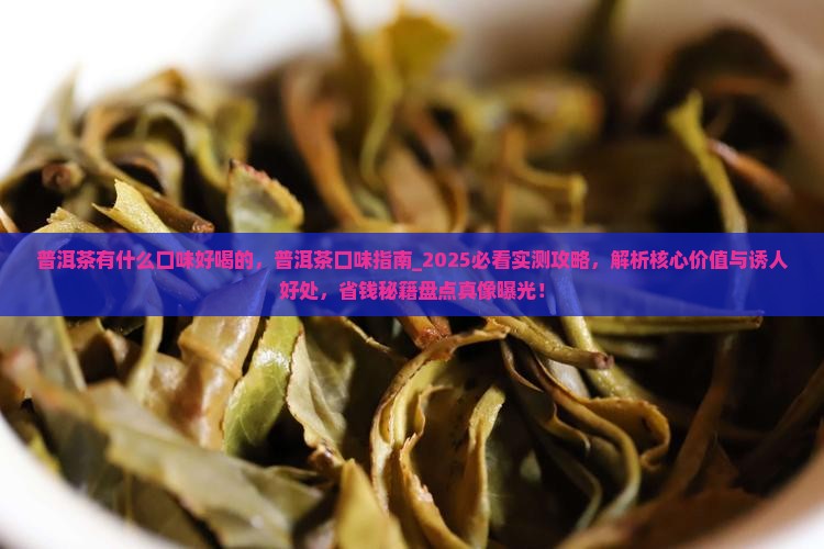 普洱茶有什么口味好喝的