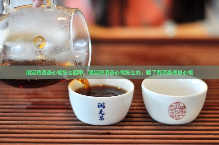 喝完普洱茶心慌怎么回事