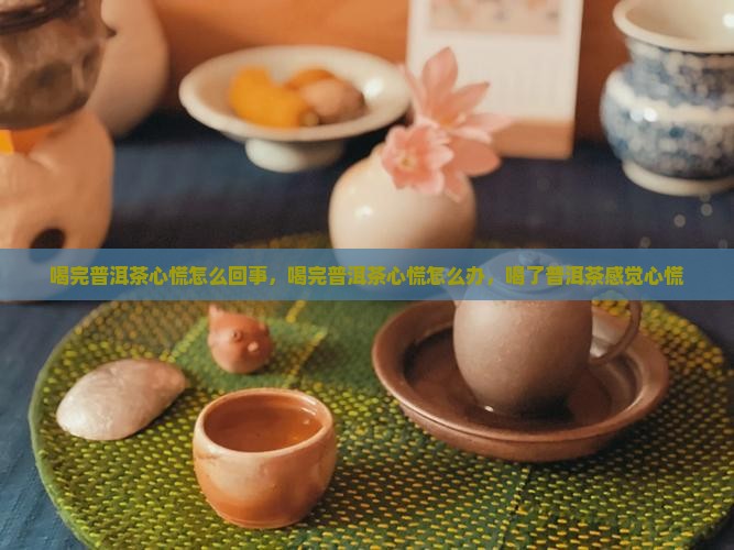 喝完普洱茶心慌怎么回事