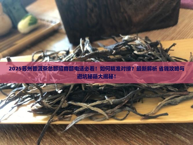 苏州普洱茶总部招商部电话