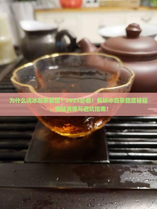 为什么说冰岛茶最甜
