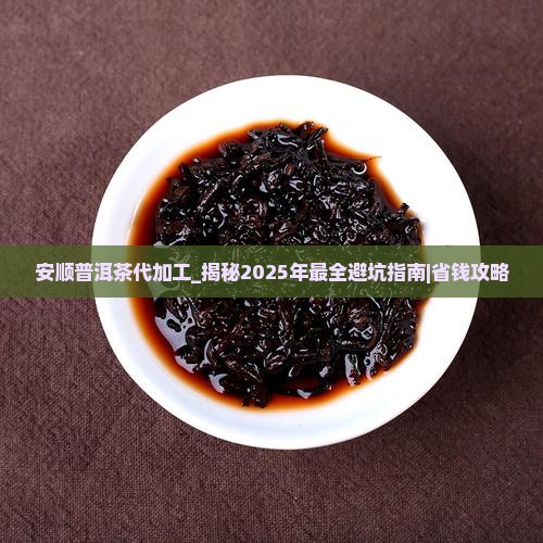 安顺普洱茶代加工