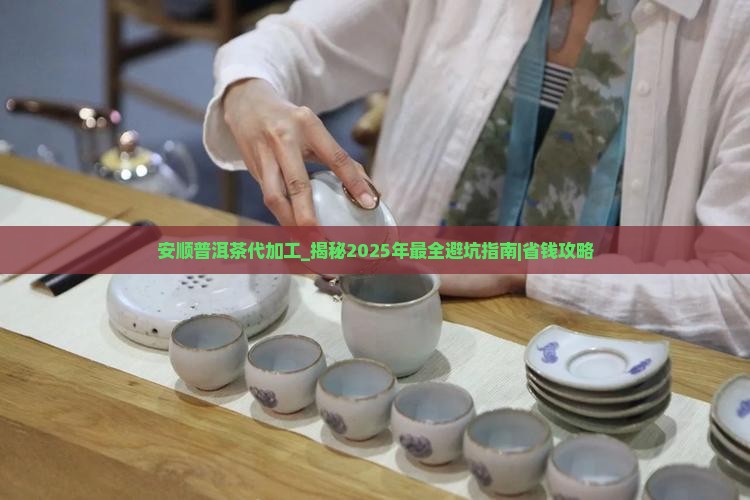 安顺普洱茶代加工