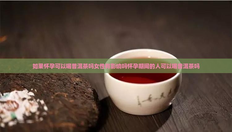 如果怀孕可以喝普洱茶吗