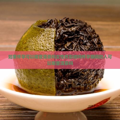 如果怀孕可以喝普洱茶吗