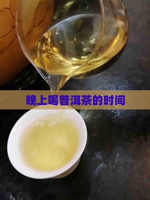 晚上喝普洱茶的时间