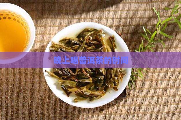 晚上喝普洱茶的时间