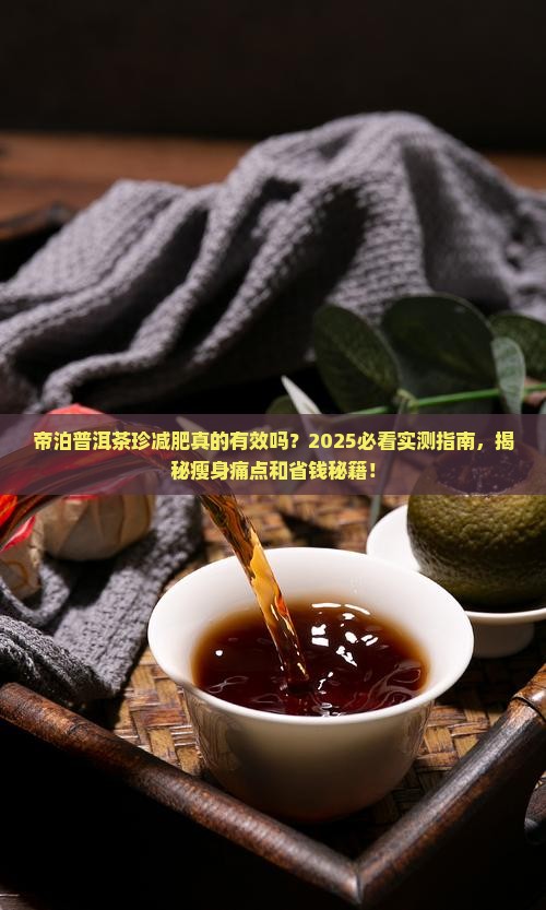 帝泊普洱茶珍减肥