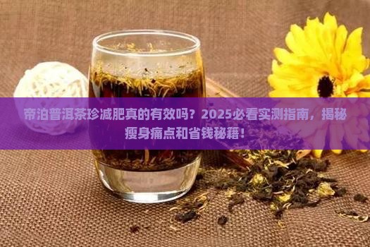帝泊普洱茶珍减肥