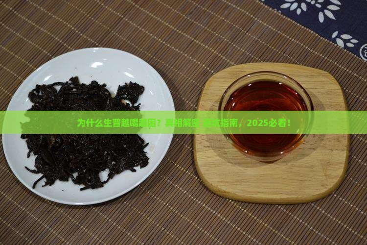 为什么生普越喝越困