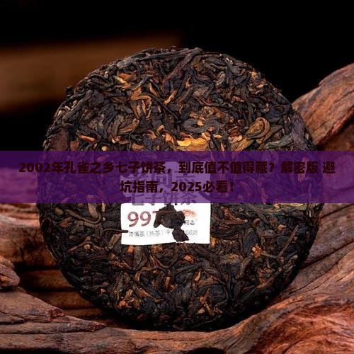 2002年孔雀之乡七子饼茶