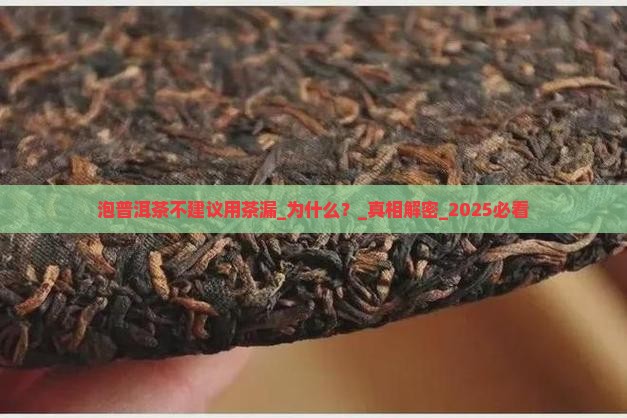 泡普洱茶不建议用茶漏