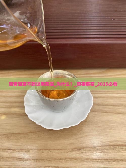 泡普洱茶不建议用茶漏