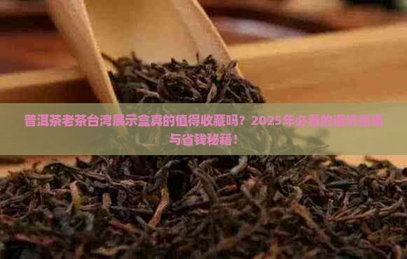 普洱茶老茶台湾展示盒