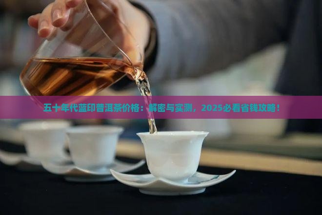 五十年代蓝印普洱茶价格