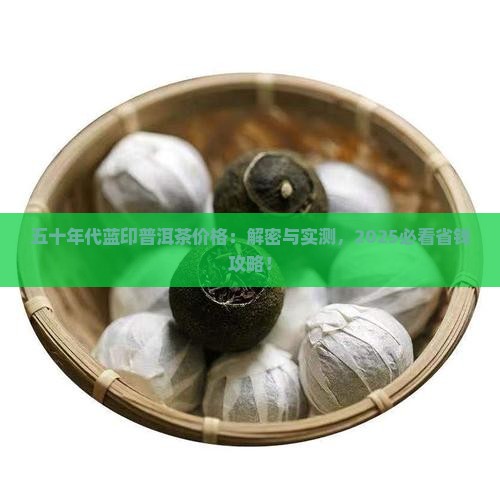 五十年代蓝印普洱茶价格