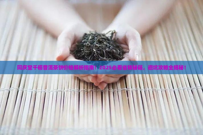 同庆堂千禧普洱茶饼价格