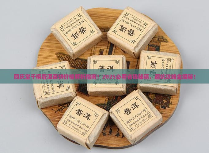同庆堂千禧普洱茶饼价格