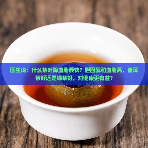 降血脂是绿茶好还是普洱茶好
