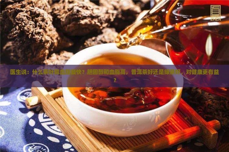 降血脂是绿茶好还是普洱茶好