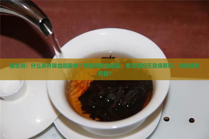 降血脂是绿茶好还是普洱茶好