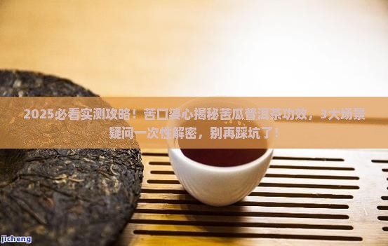 苦瓜普洱茶功效与作用