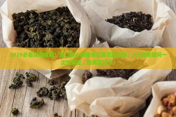苦瓜普洱茶功效与作用