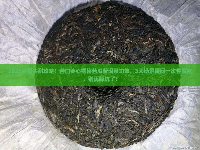 苦瓜普洱茶功效与作用