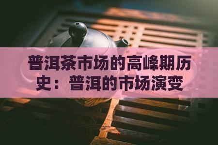 普洱茶市场的高峰期历史