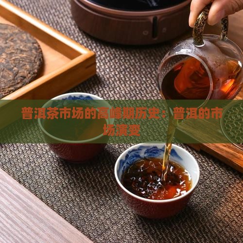 普洱茶市场的高峰期历史