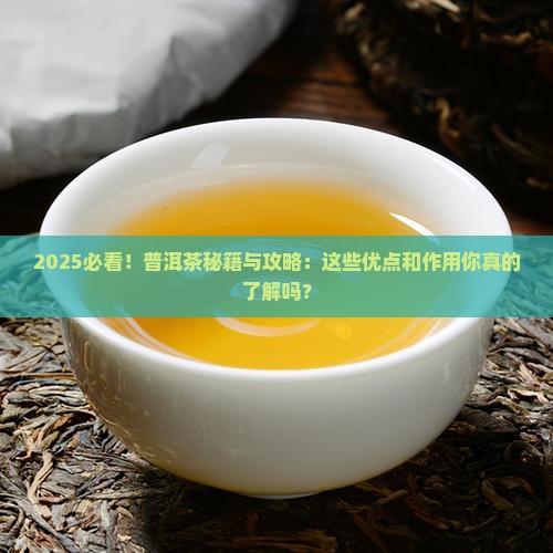 普洱茶优点及作用