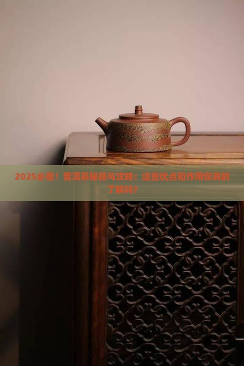 普洱茶优点及作用