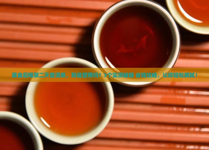 暴食后喝第二天普洱茶